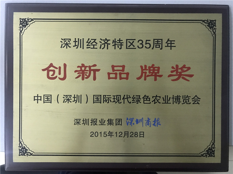 中国(深圳)国际现代绿色农业展览会荣获深圳经济特区35周年立异品牌奖